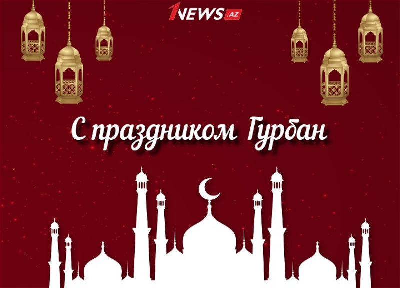 Символ духовности и милосердия. Азербайджан отмечает Гурбан-байрамы